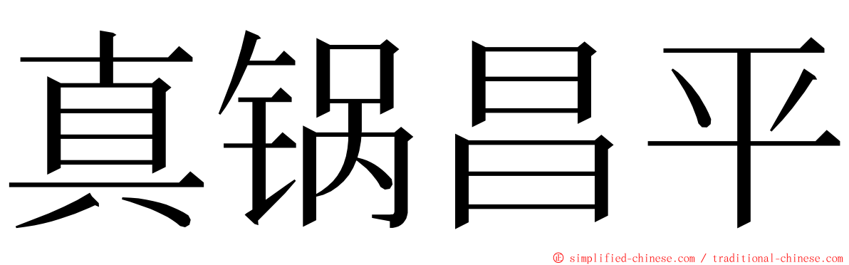 真锅昌平 ming font