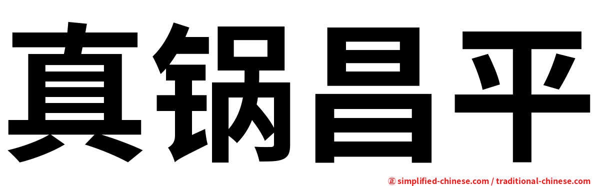 真锅昌平