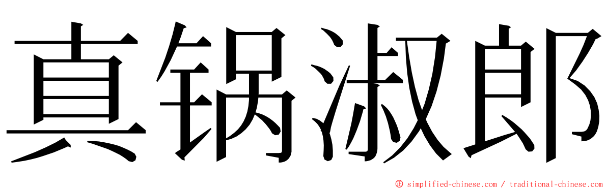 真锅淑郎 ming font