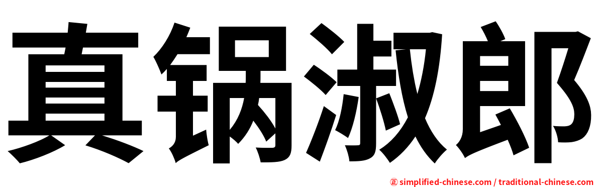 真锅淑郎