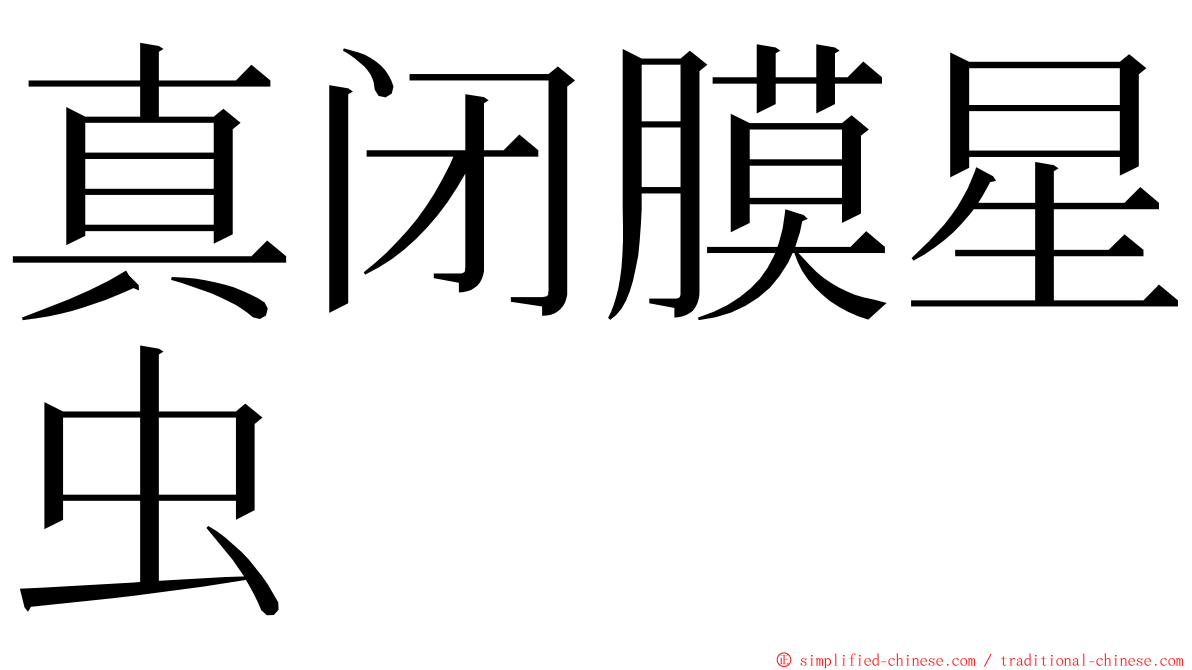 真闭膜星虫 ming font