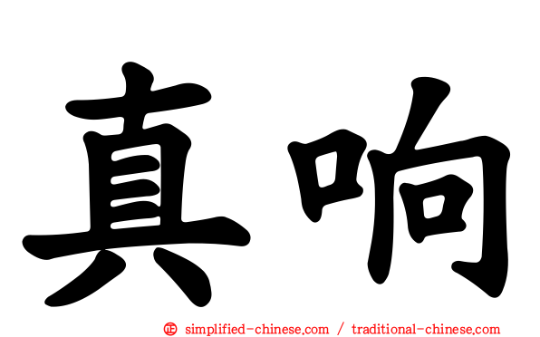 真响