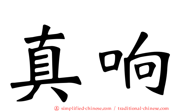 真响