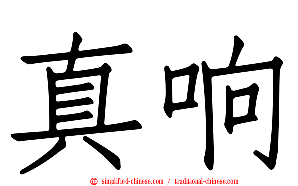 真响