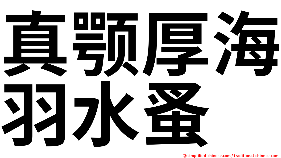 真颚厚海羽水蚤