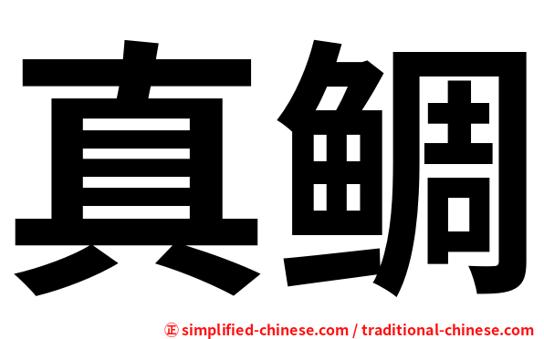 真鲷