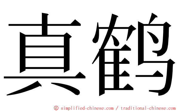 真鹤 ming font