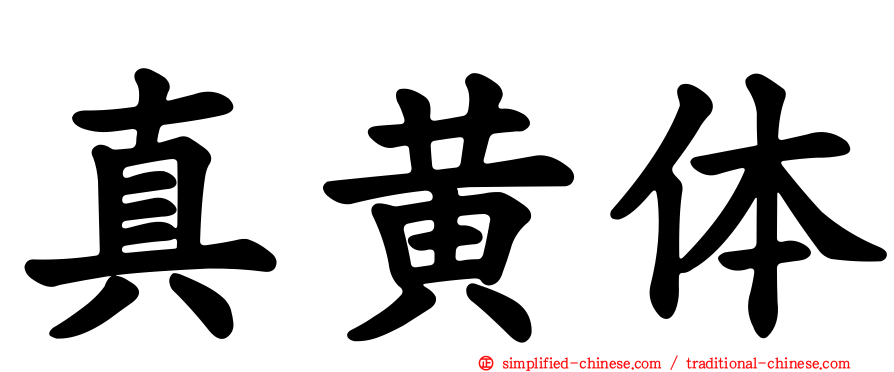 真黄体