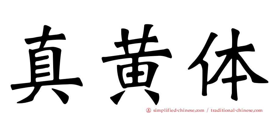 真黄体