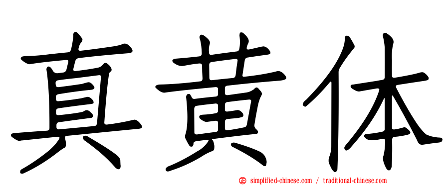 真黄体