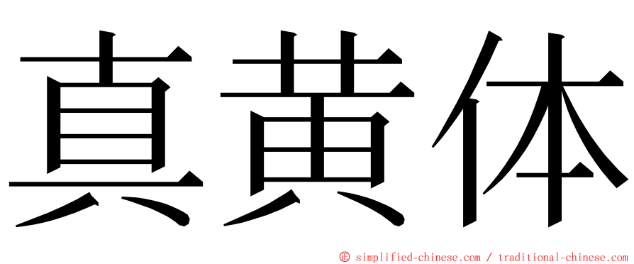真黄体 ming font