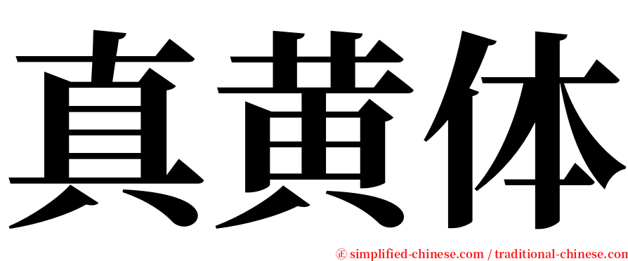 真黄体 serif font