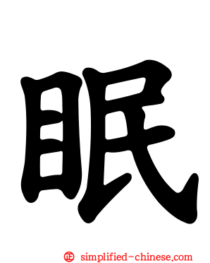 眠