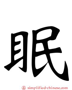 眠