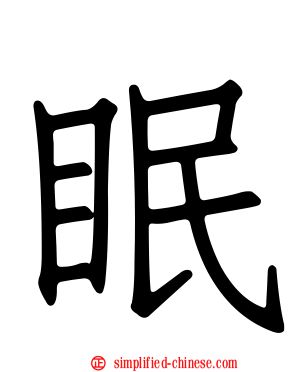 眠