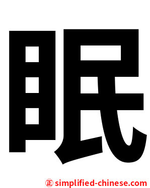眠