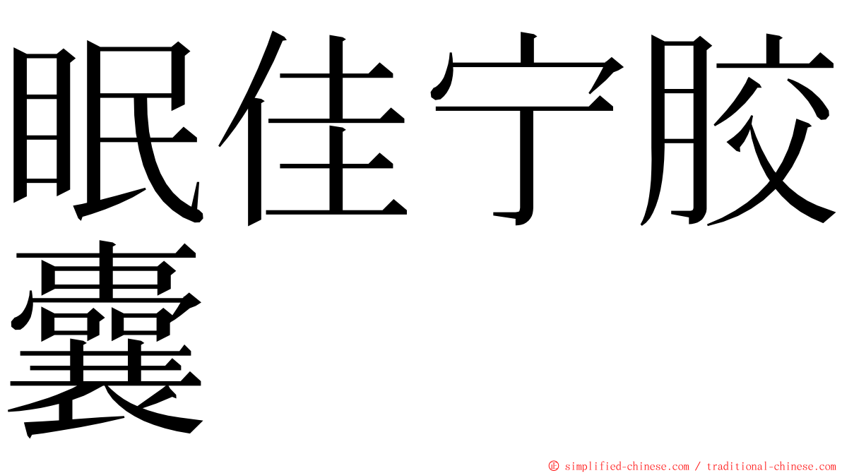 眠佳宁胶囊 ming font