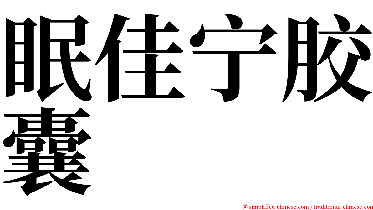 眠佳宁胶囊 serif font