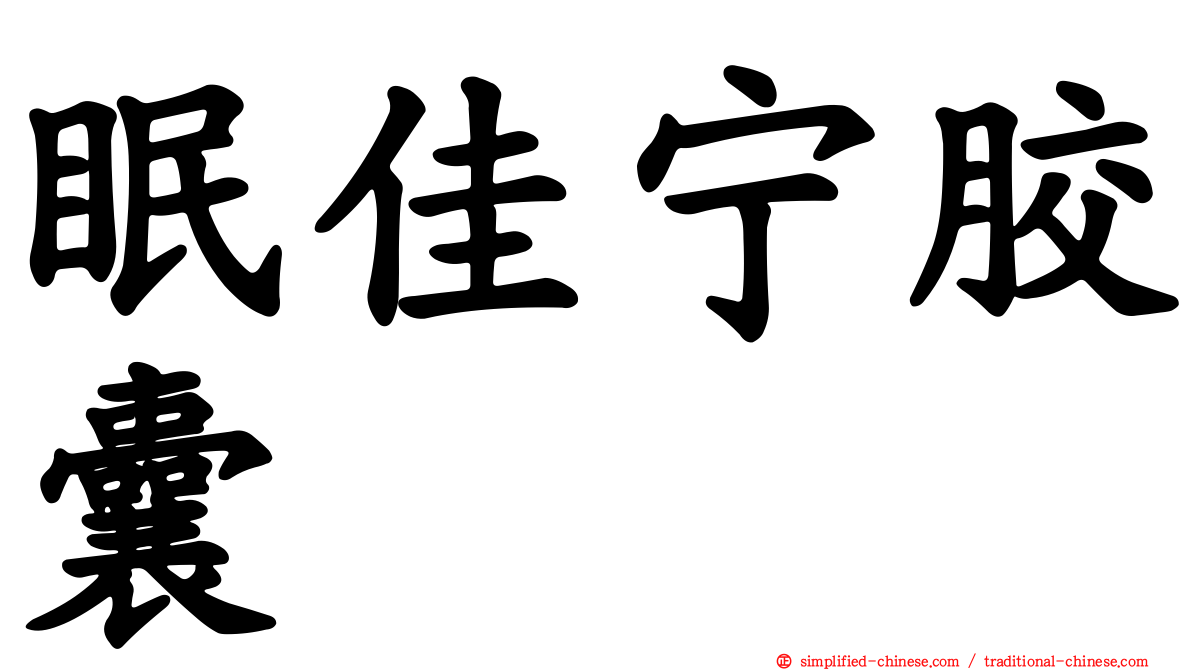 眠佳宁胶囊