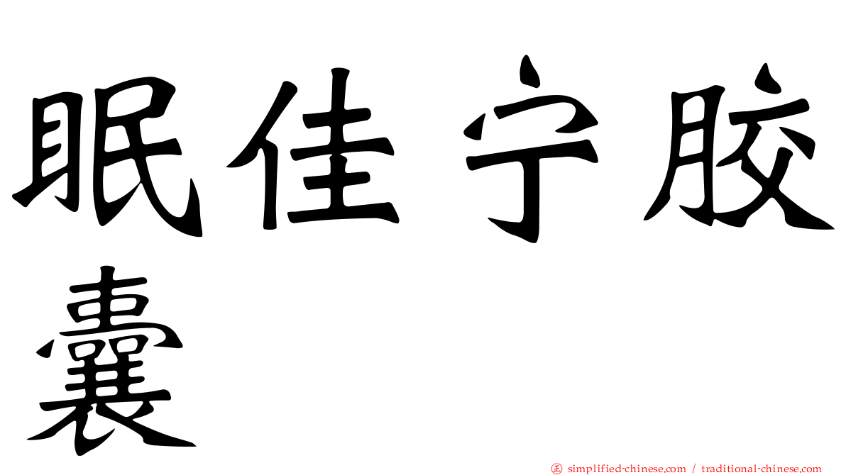 眠佳宁胶囊