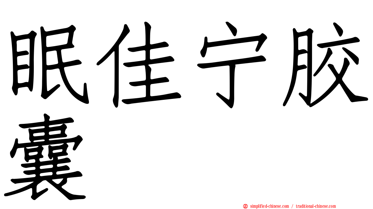 眠佳宁胶囊