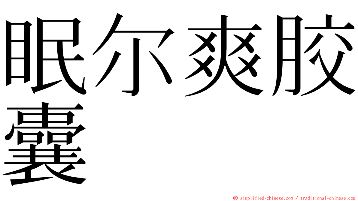 眠尔爽胶囊 ming font
