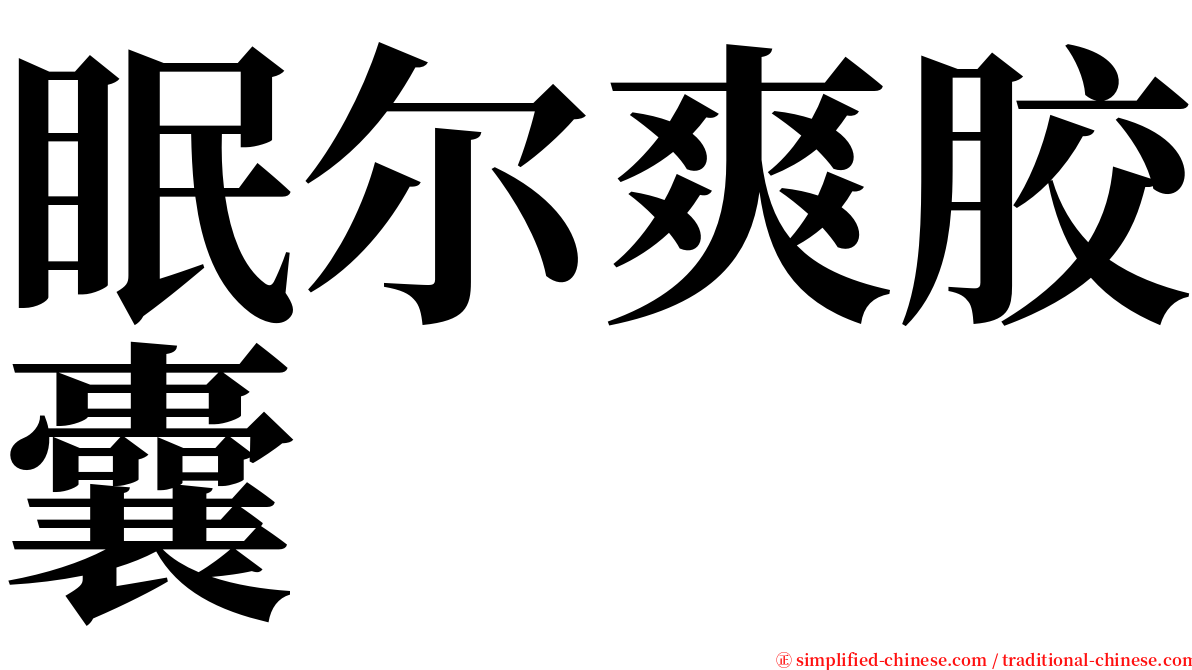 眠尔爽胶囊 serif font