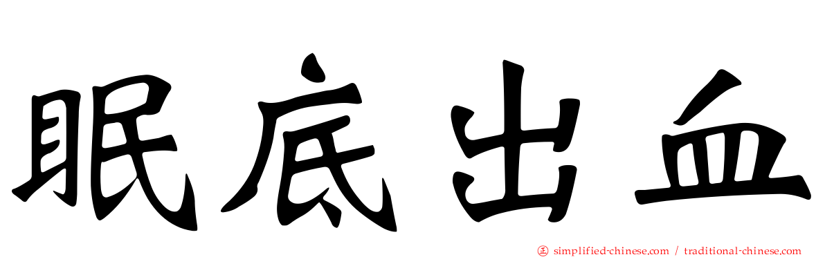眠底出血