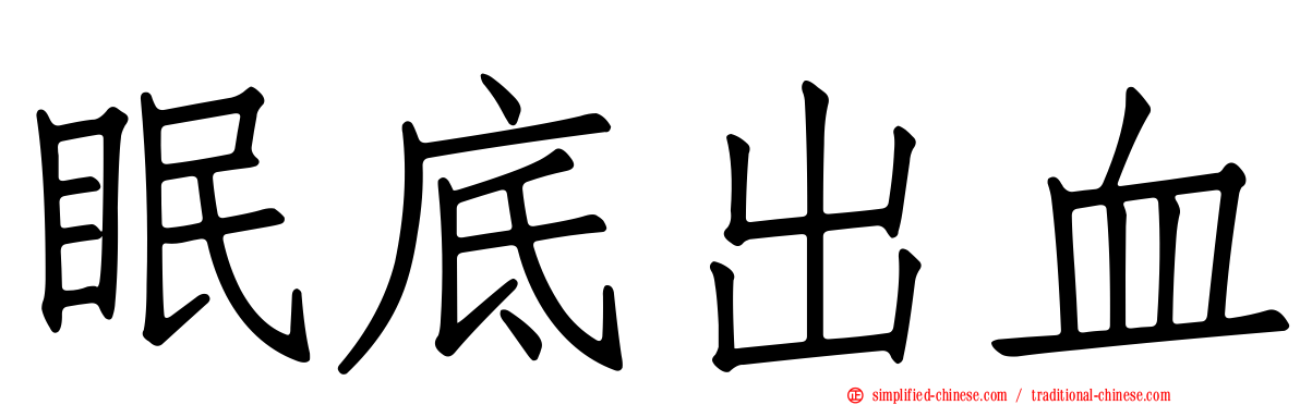 眠底出血