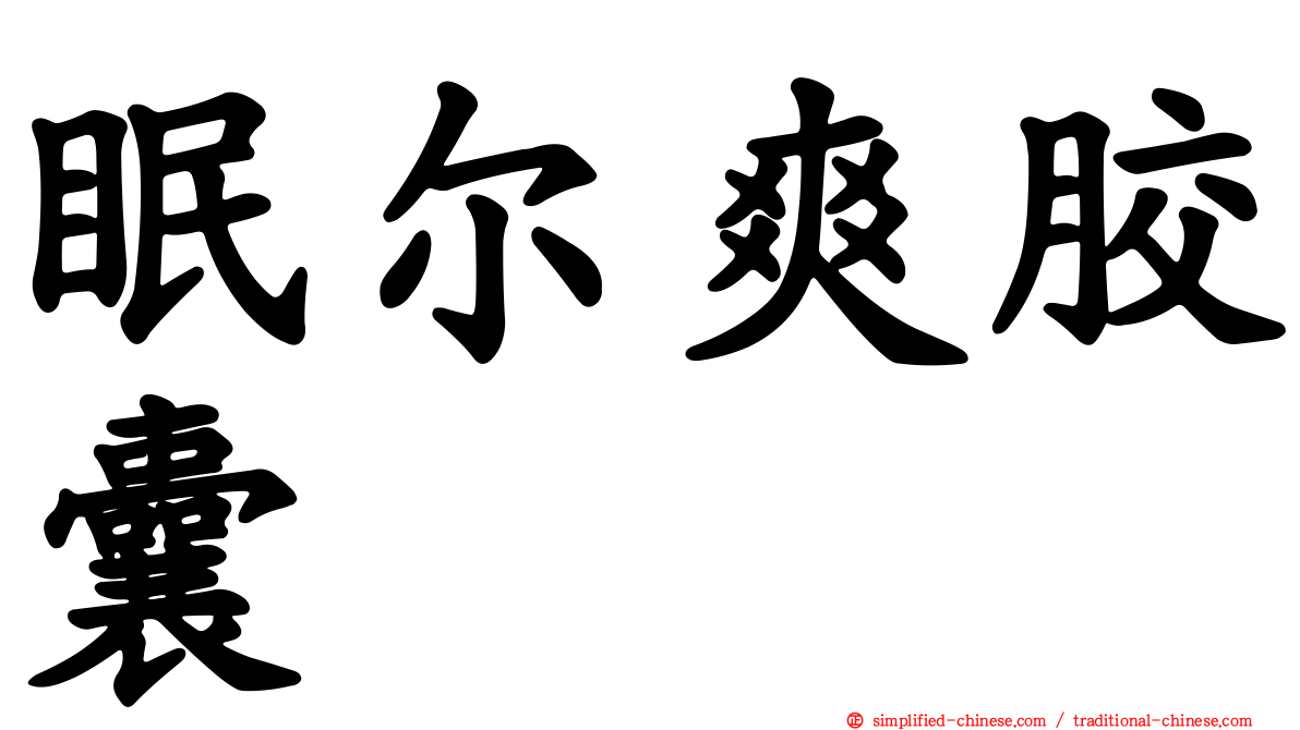 眠尔爽胶囊