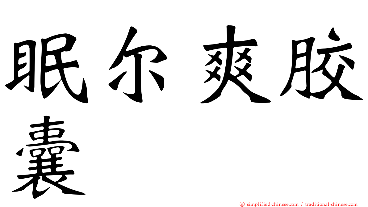 眠尔爽胶囊
