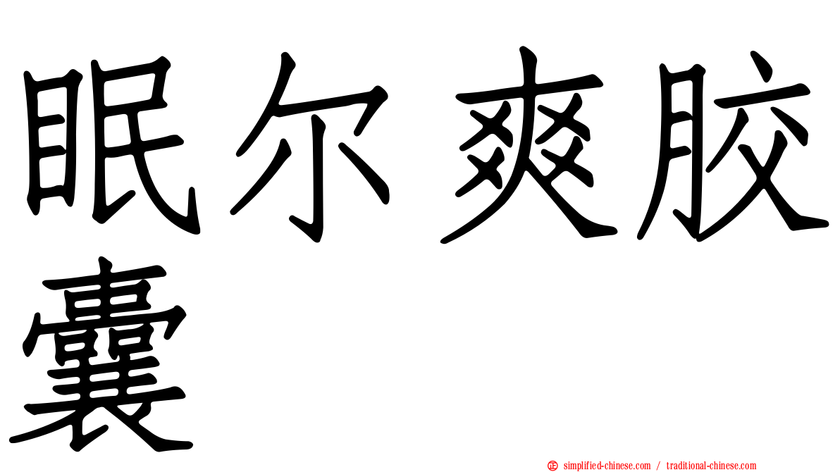 眠尔爽胶囊