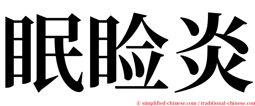 眠睑炎 serif font