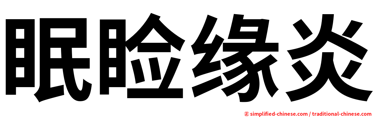 眠睑缘炎