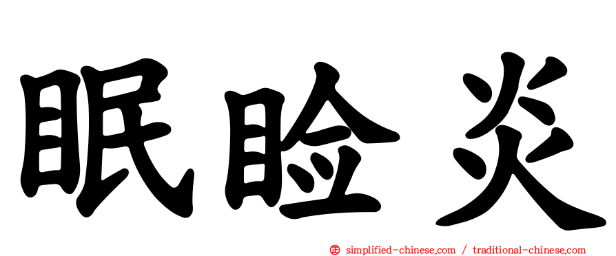 眠睑炎