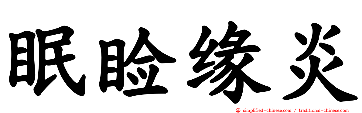 眠睑缘炎