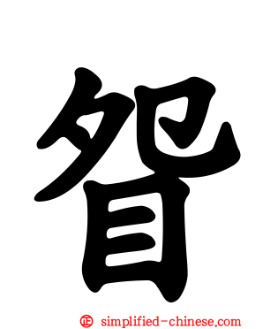 眢