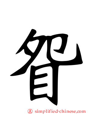 眢