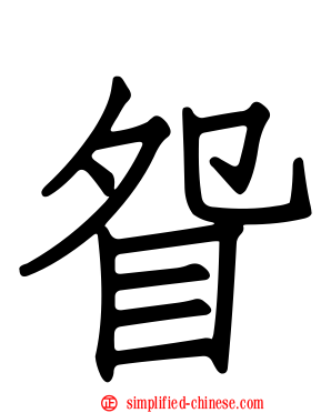 眢