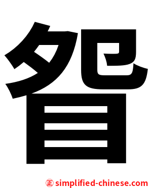 眢