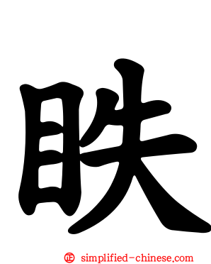 眣