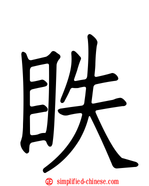 眣