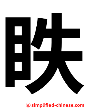 眣