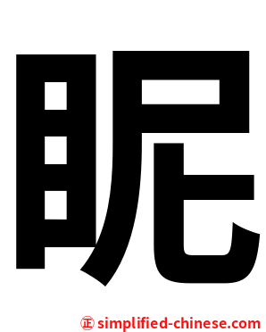 眤