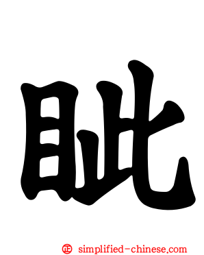 眦