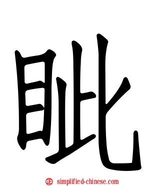 眦