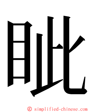 眦 ming font