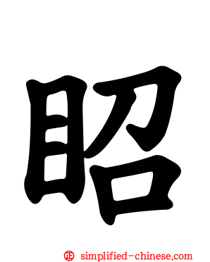 眧