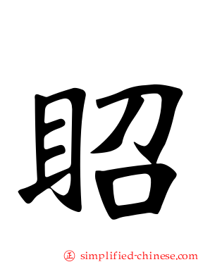 眧