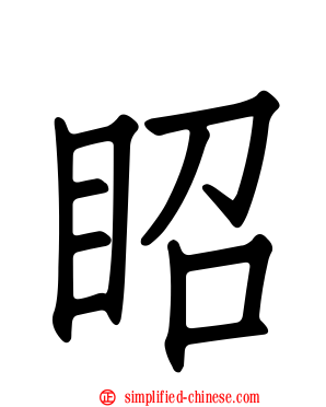 眧